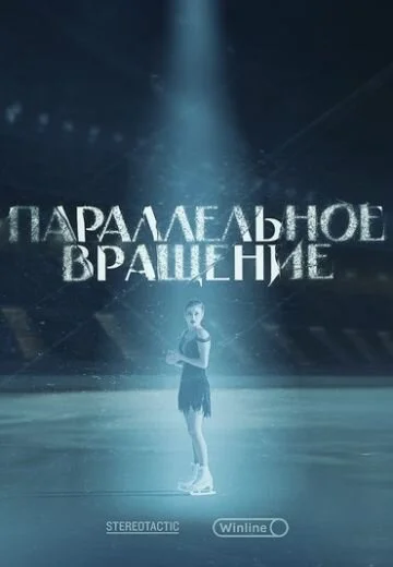 Plakat Параллельное вращение
