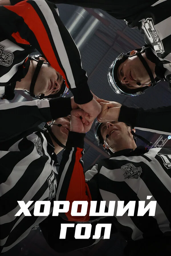 Plakat Хороший гол