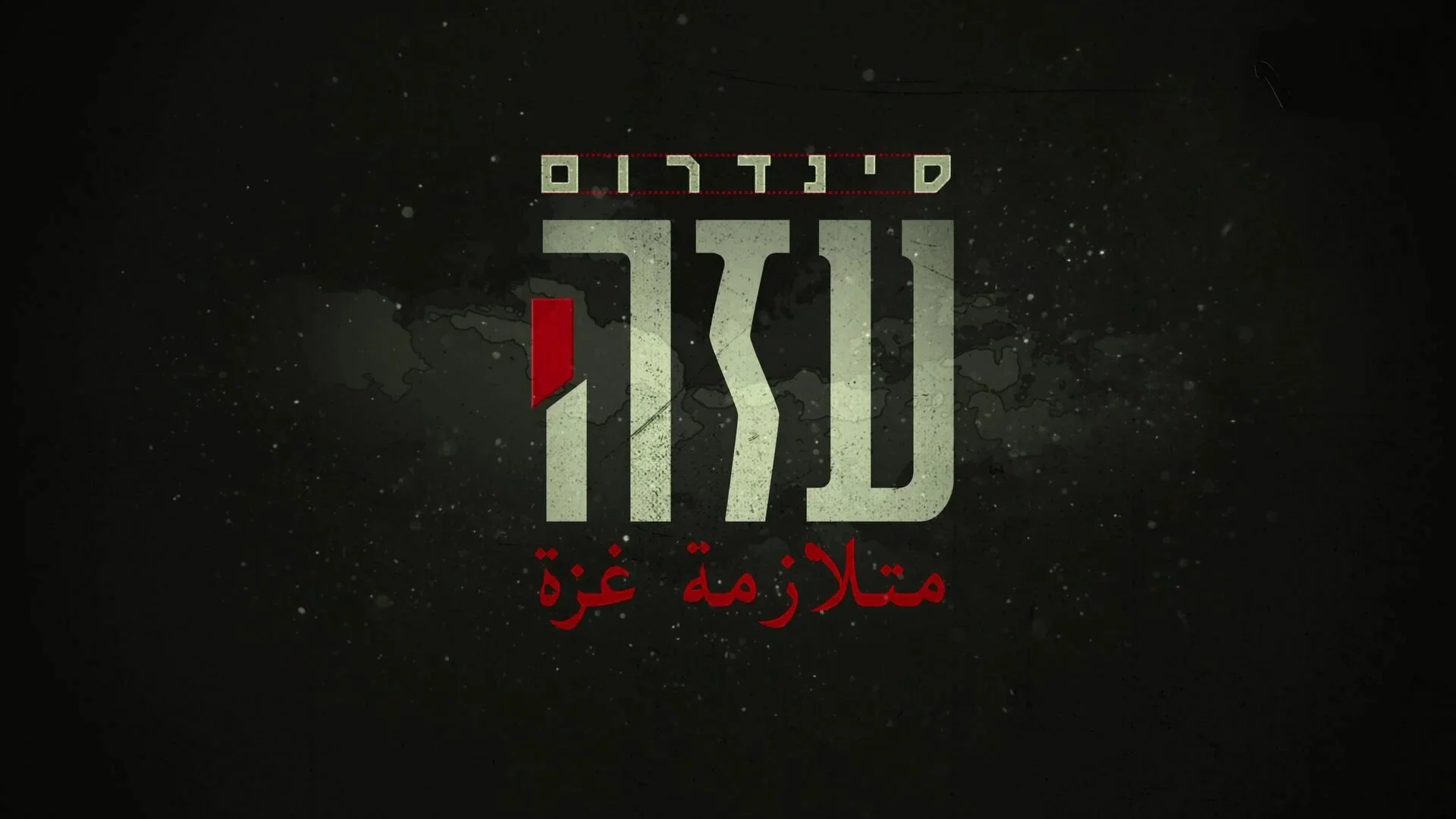 Gaza Syndrome