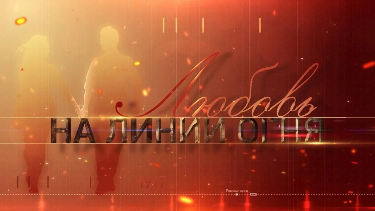 Любовь на линии огня