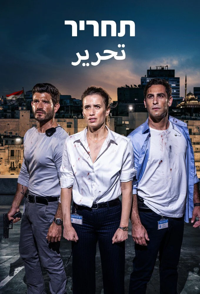 Affiche de Tahrir