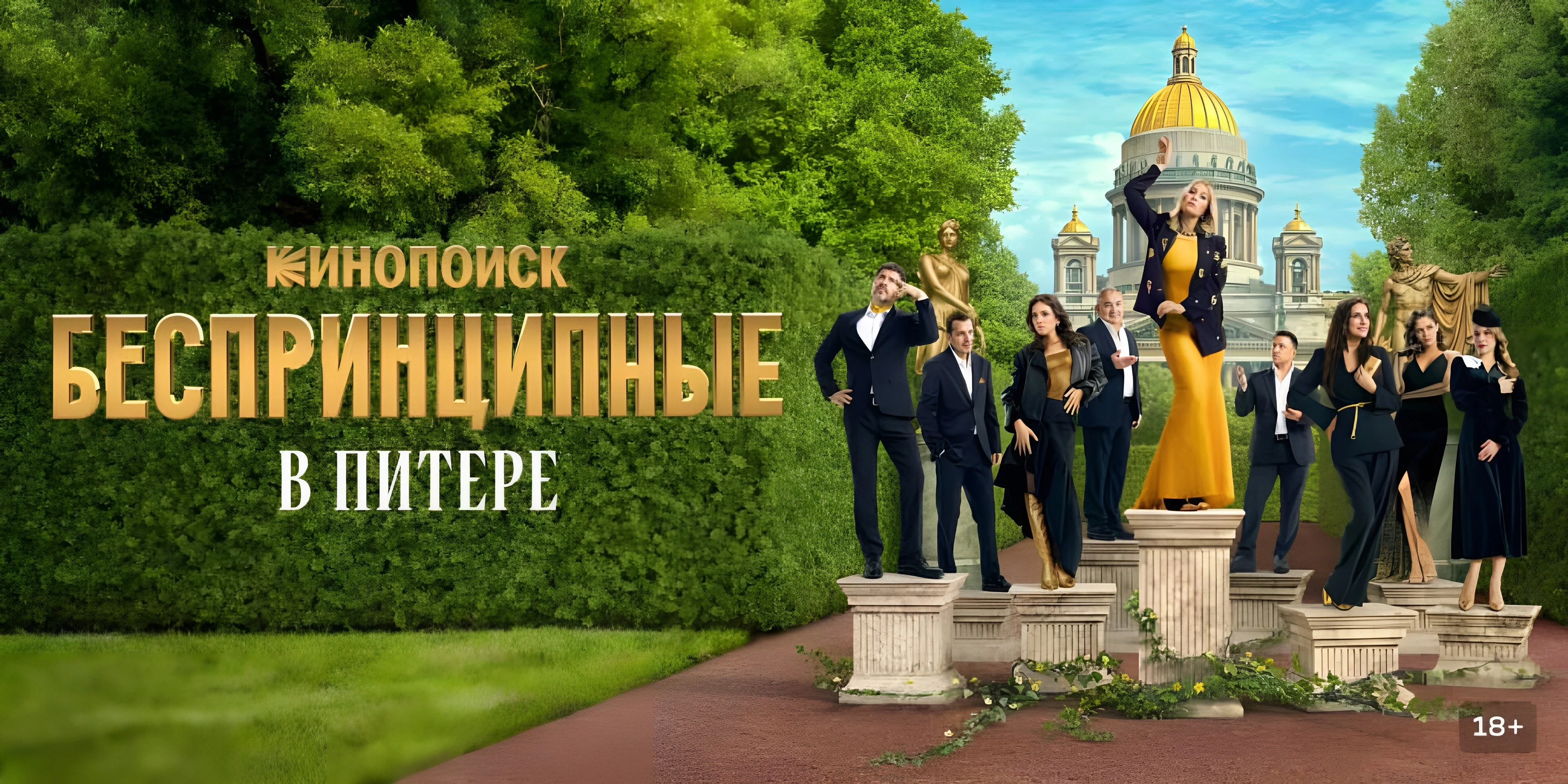 Беспринципные в Питере