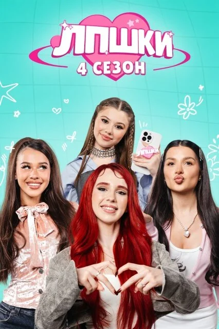 Affiche de ЛПШКИ