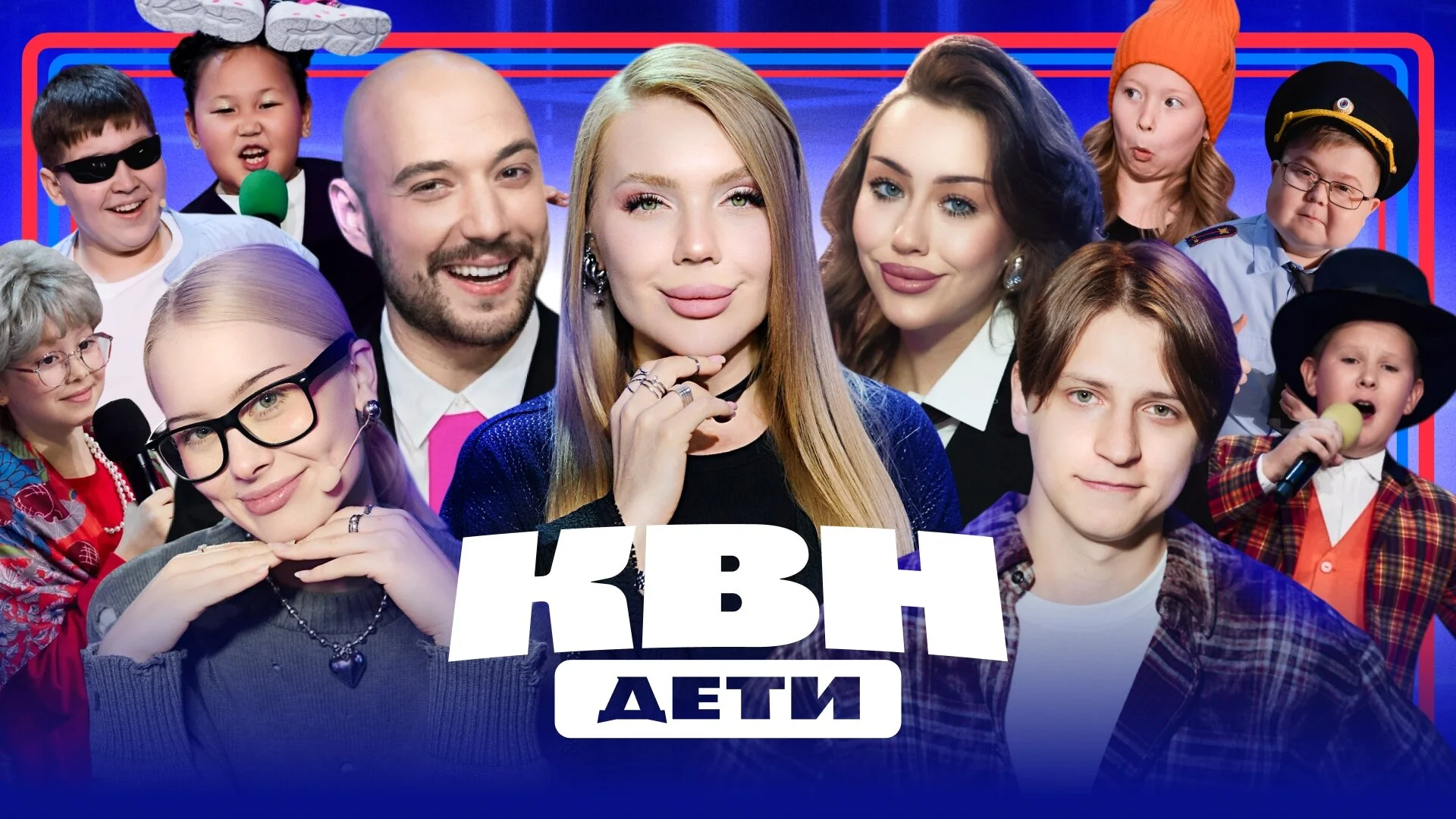 КВН. Дети