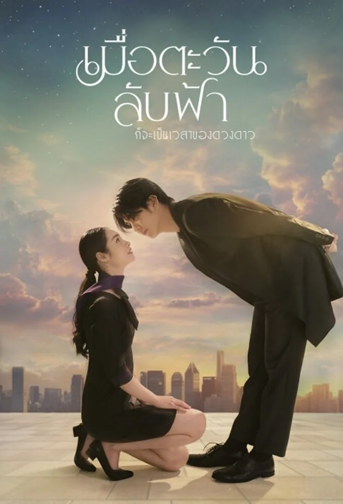 Plakat Until The Sun Meets The Star