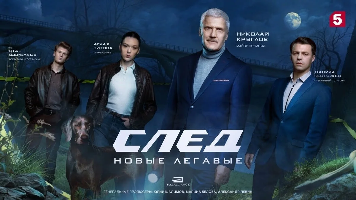 След. Новые легавые