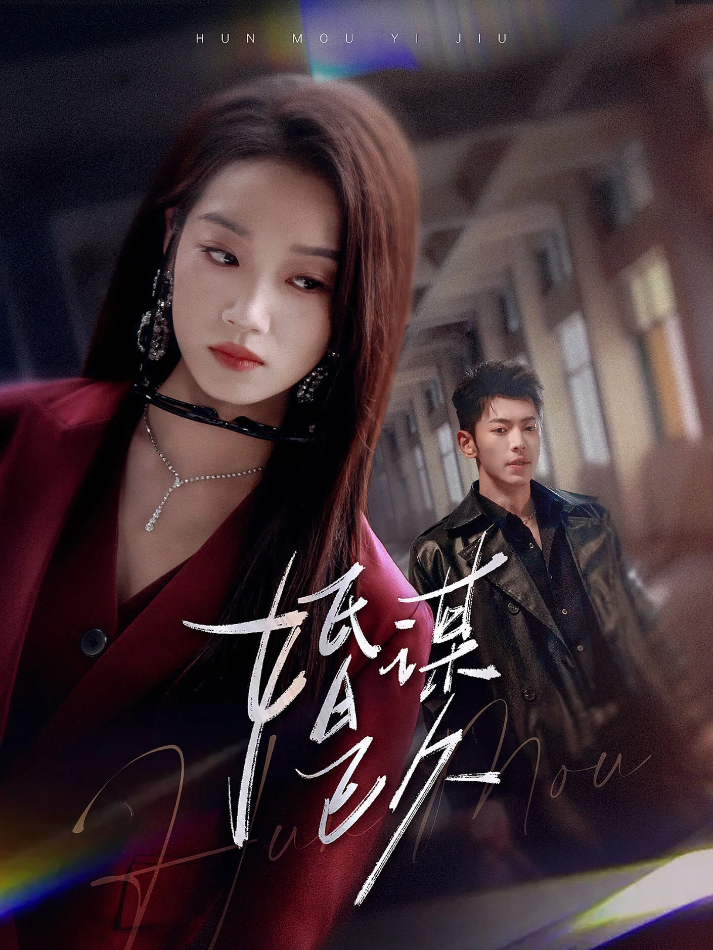 Affiche de Hun Mou Yi Jiu