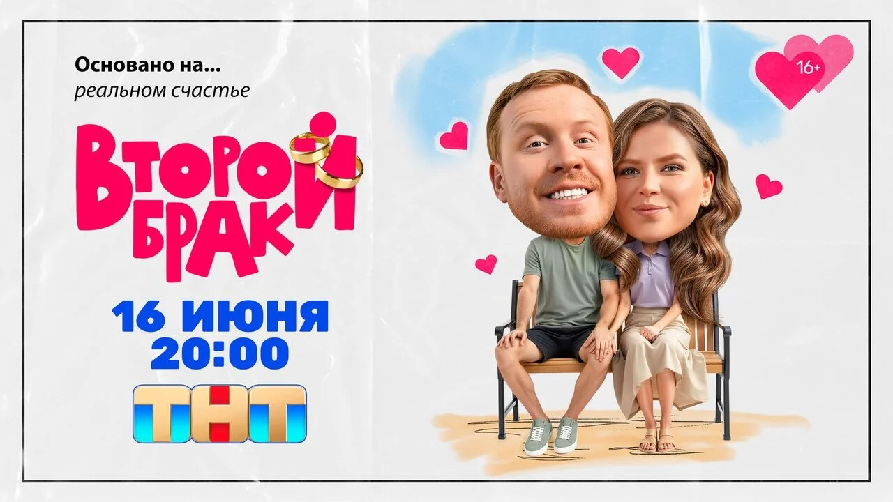 Второй брак