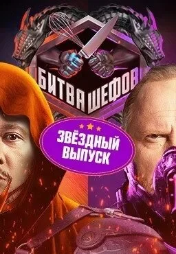 Affiche de Битва шефов. Звезды