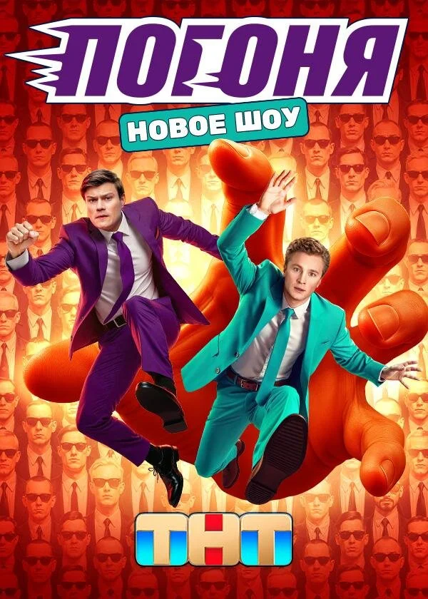 Погоня