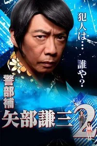 Affiche de Keibuho Yabe Kenzo
