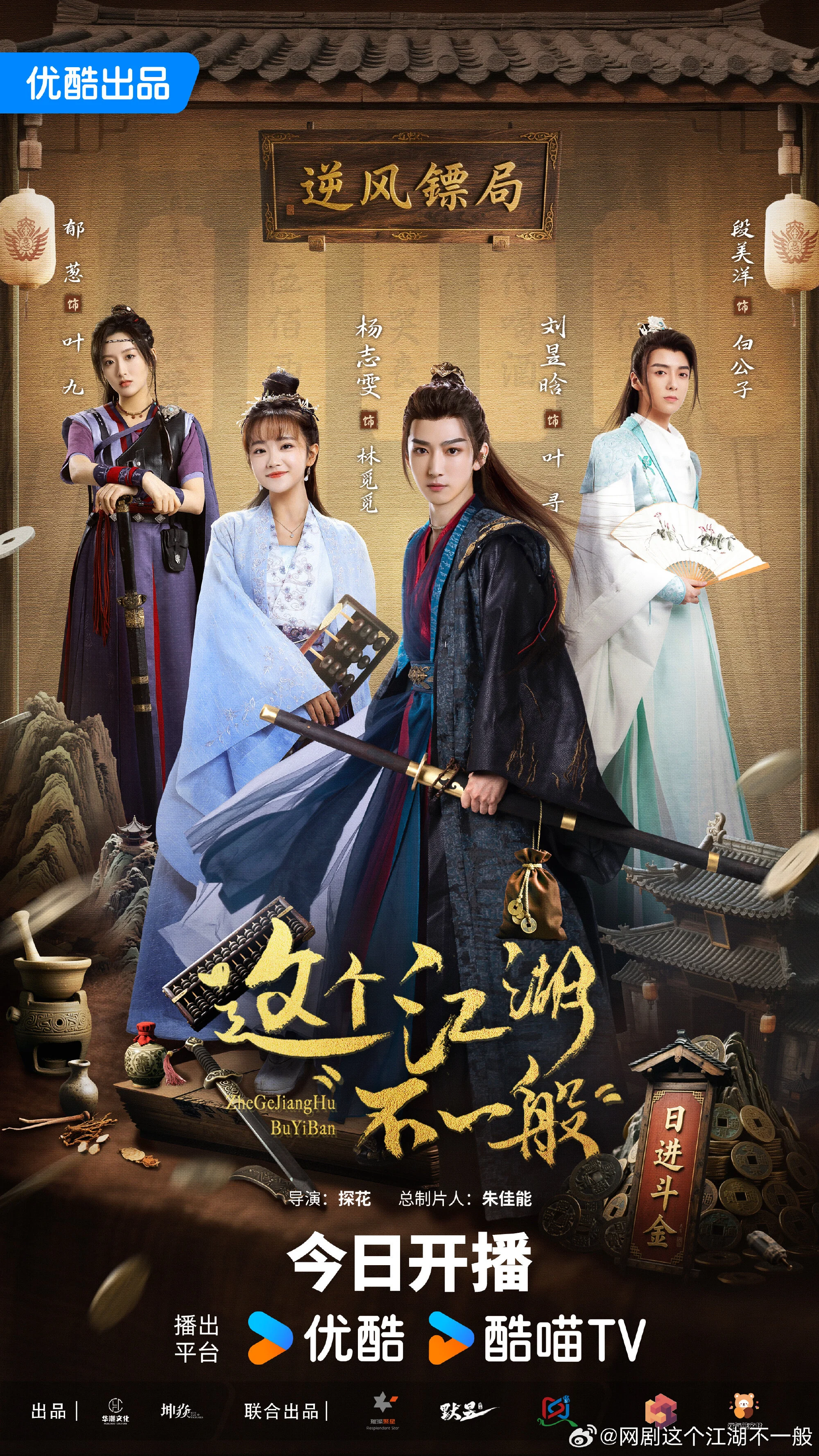 Pôster de Zhe Ge Jiang Hu Bu Yi Ban