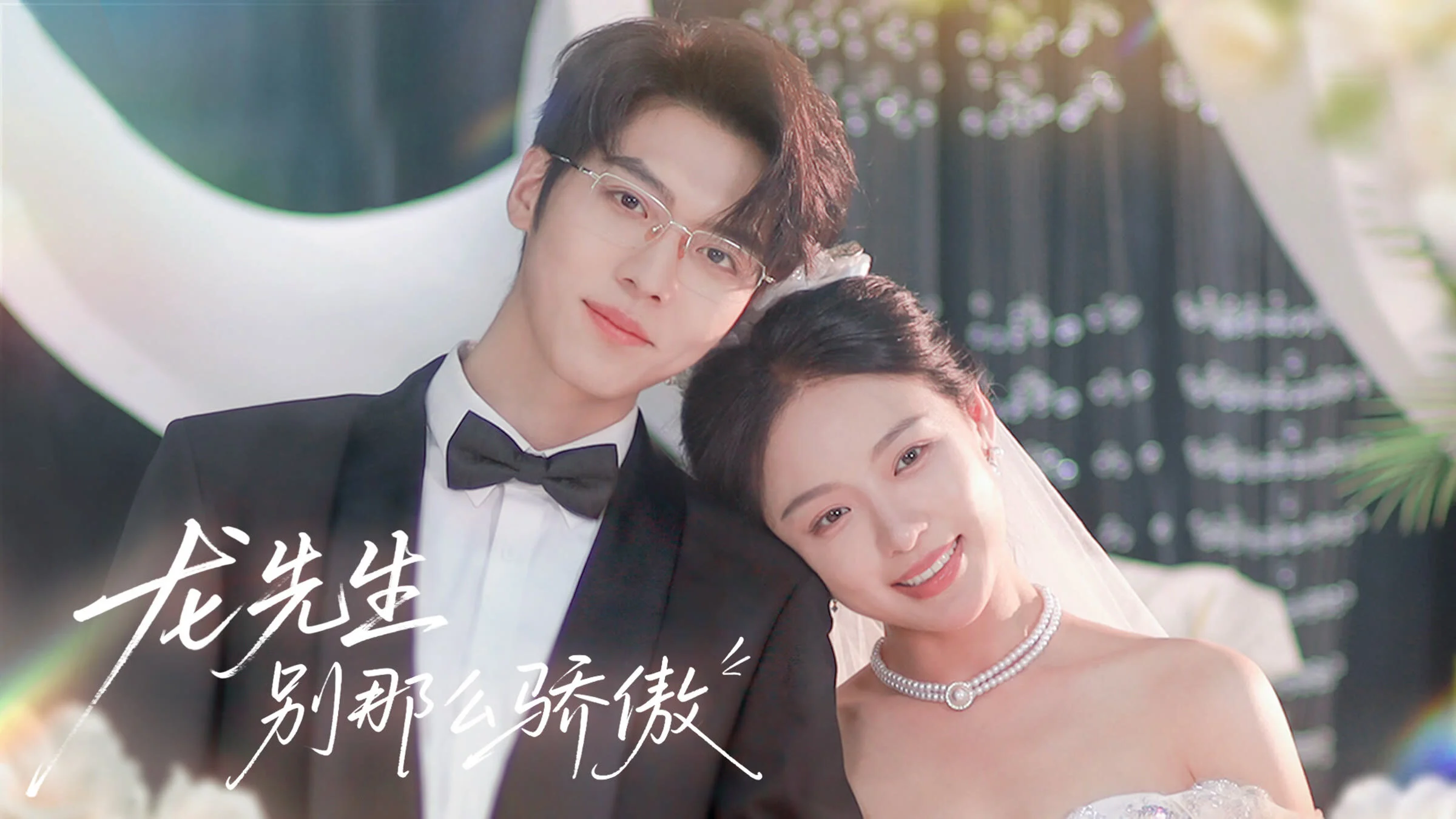 Long Xian Sheng, Bie Na Me Jiao Ao