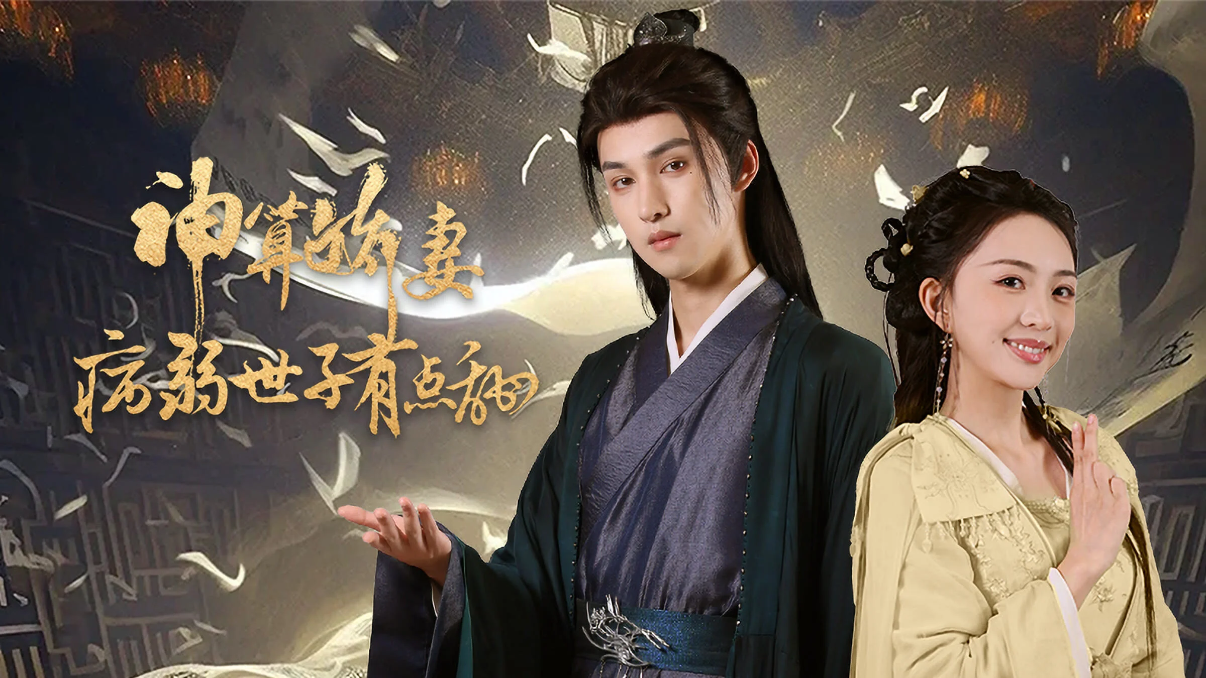 Shen Suan Jiao Qi: Bing Ruo Shi Zi You Dian Tian