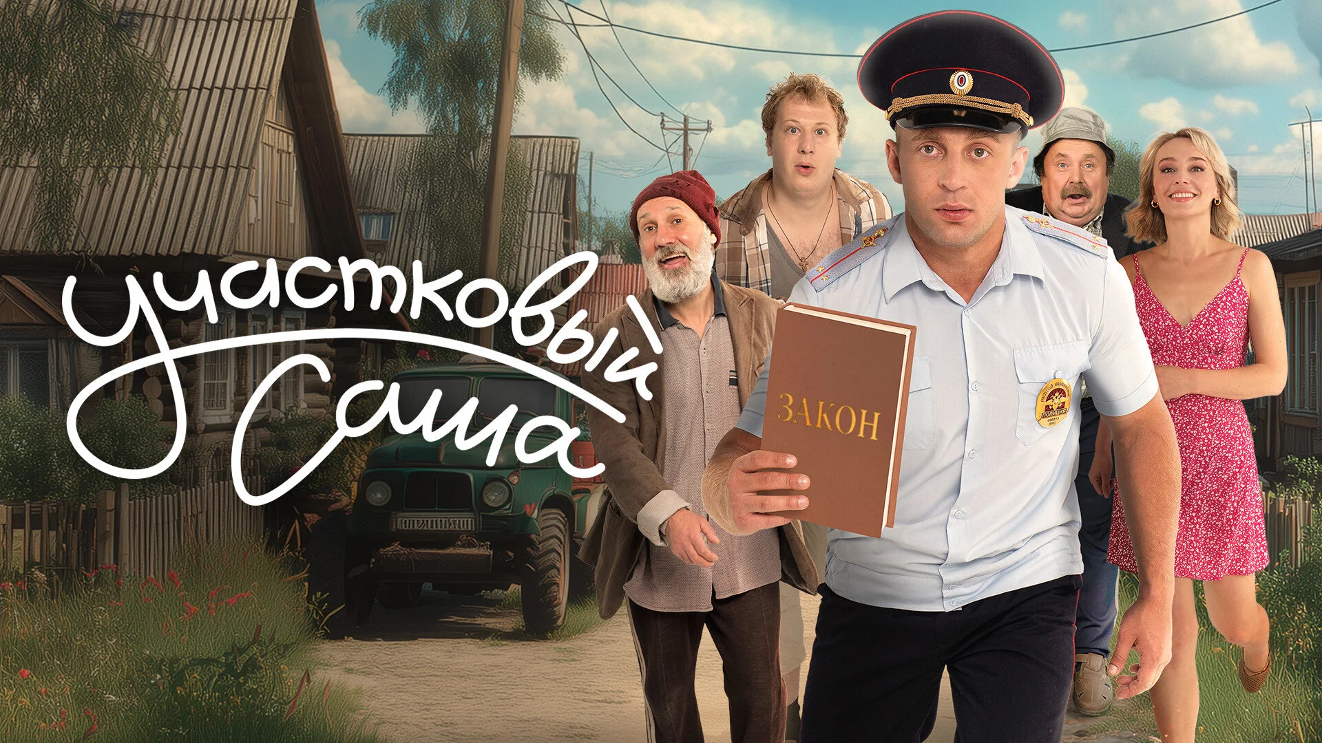 Участковый Саша