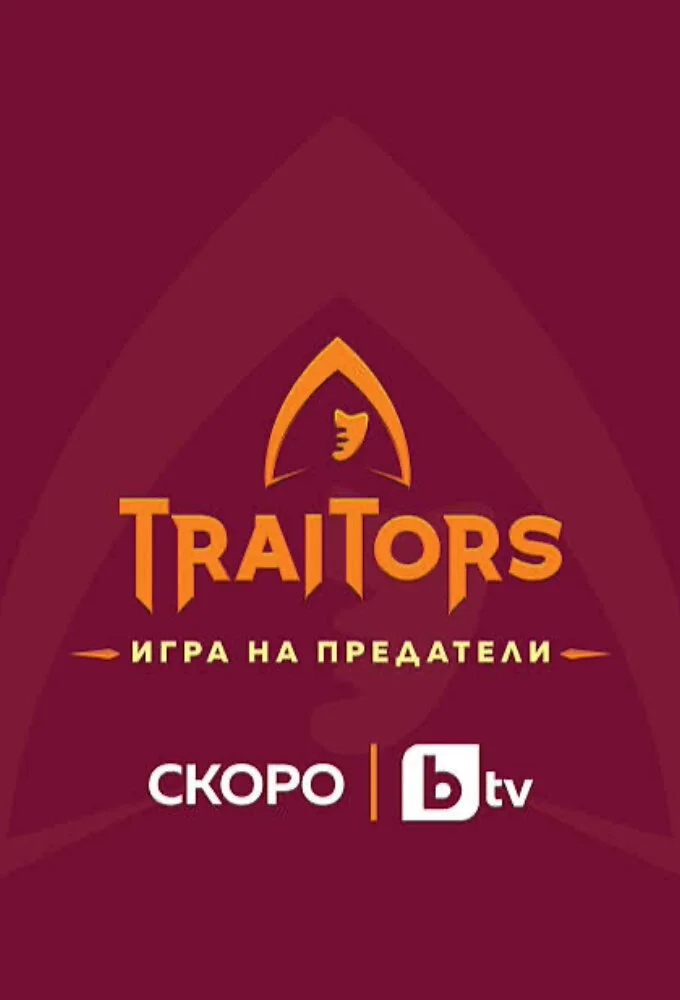 Affiche de Traitors: Игра на предатели