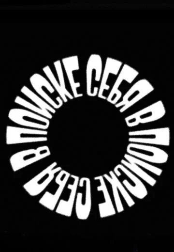 Affiche de В поиске себя