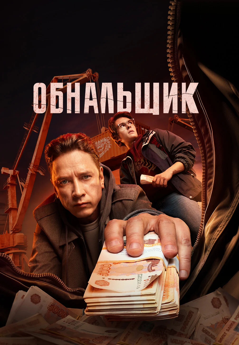Poster di Обнальщик