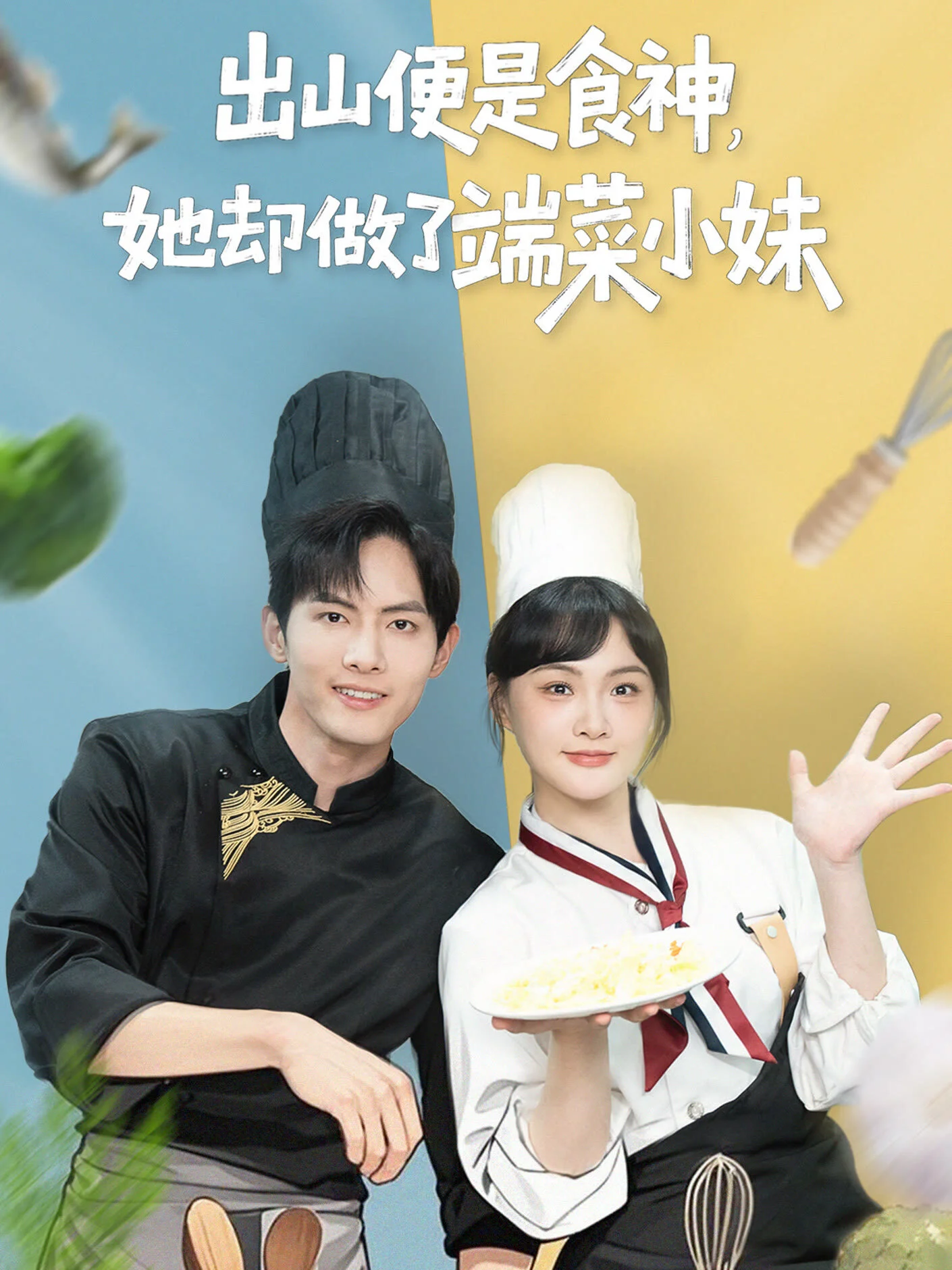 Affiche de Coming Out of The Mountains, She Becam a Food God, But She Became a Vegetable Delivery Girl