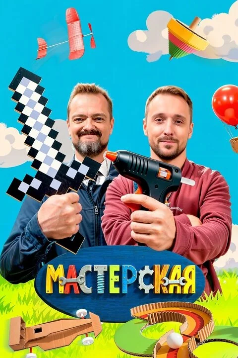 Мастерская