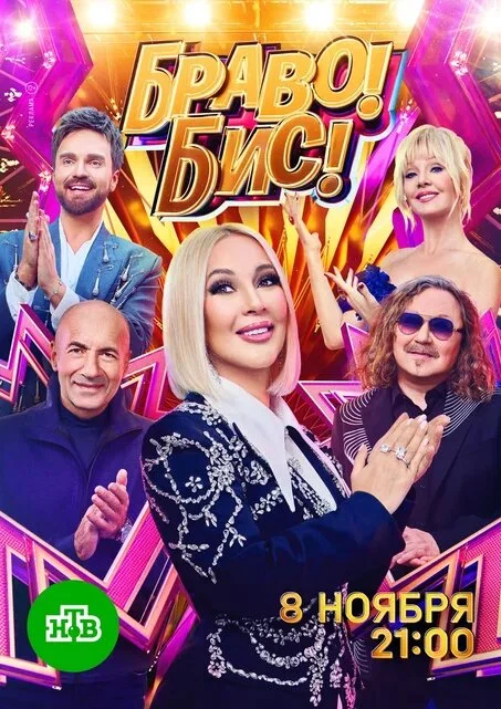 Poster di Браво! Бис!