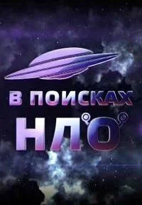 Affiche de В поисках НЛО