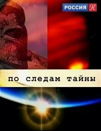 Affiche de По следам тайны