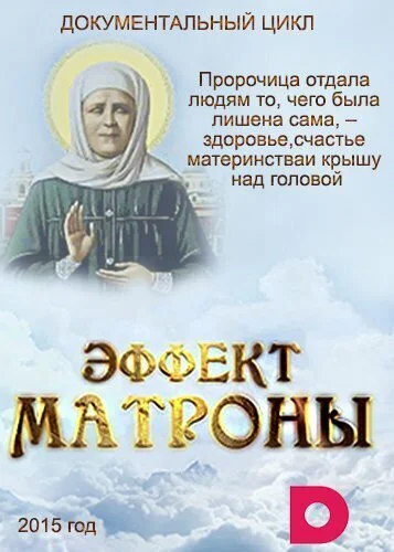 Affiche de Эффект Матроны