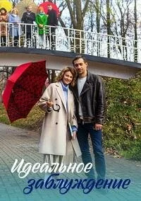 Plakat Идеальное заблуждение