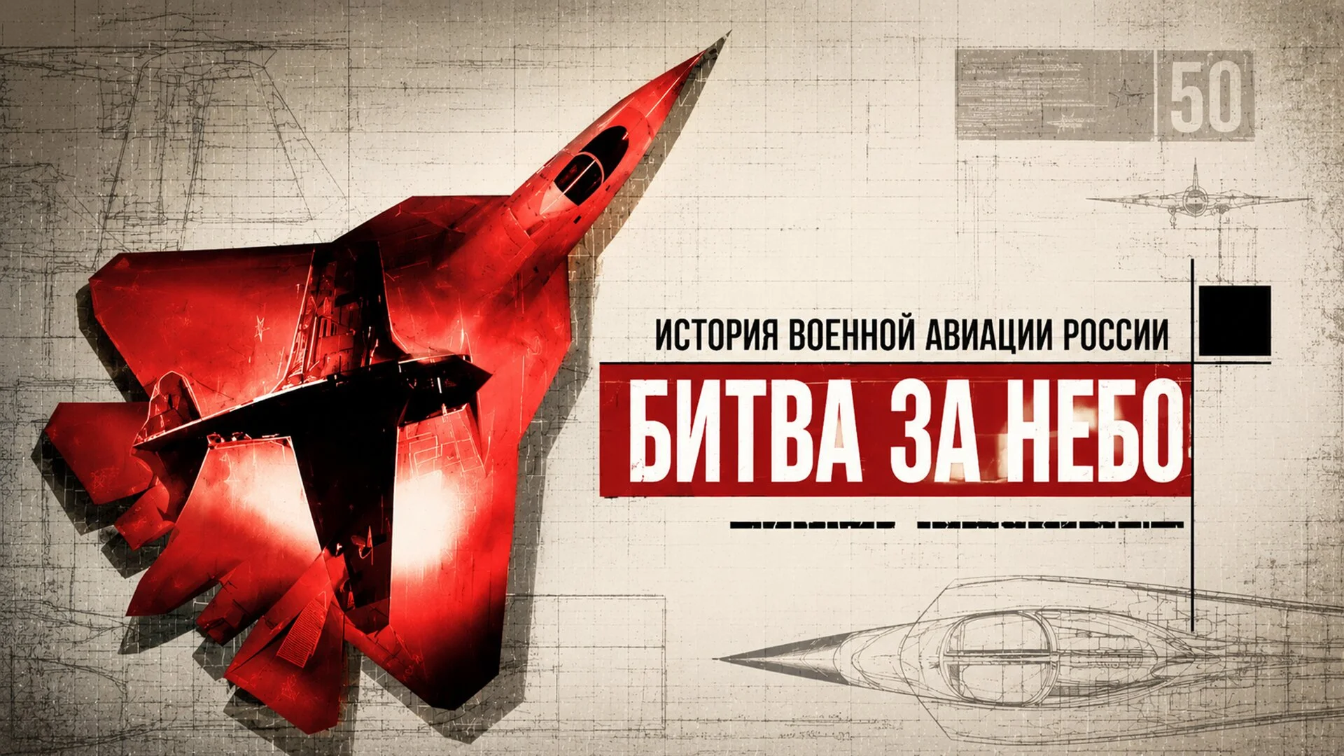Битва за небо. История военной авиации России