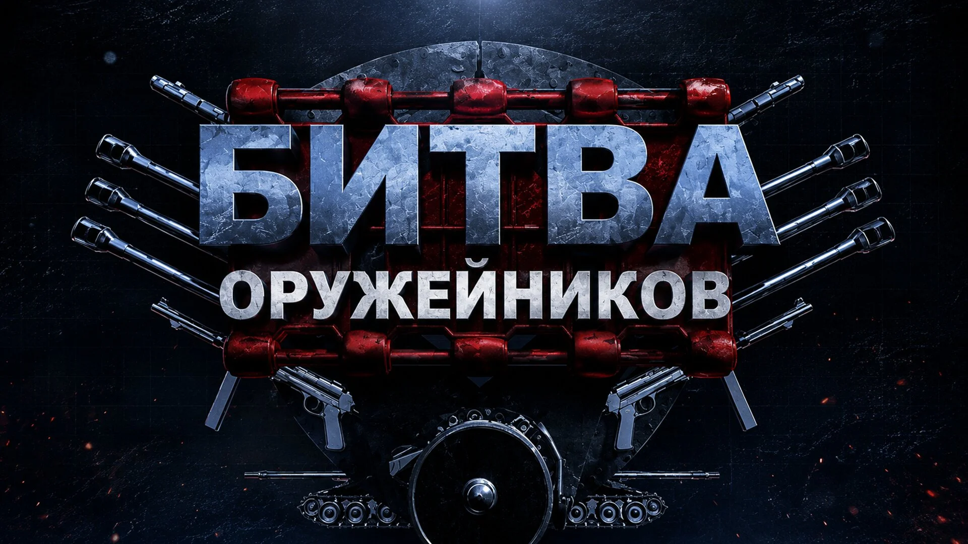 Битва оружейников