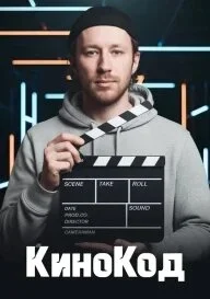 КИНОКОД