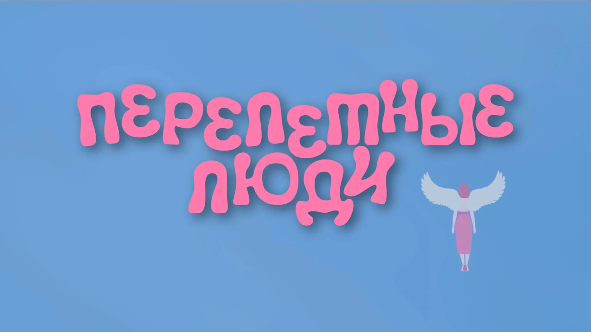 ПЕРЕЛЕТНЫЕ ЛЮДИ