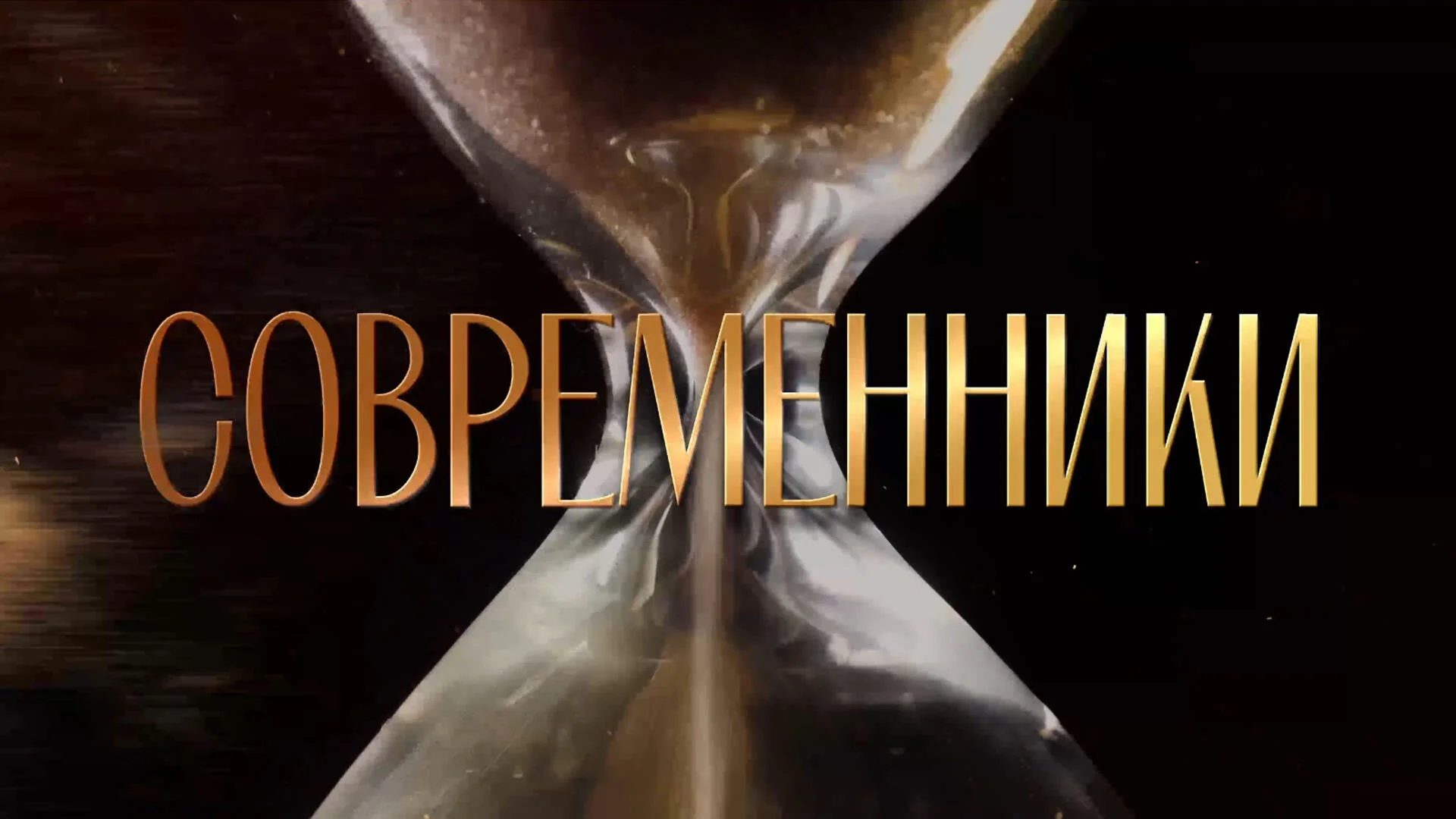 СОВРЕМЕННИКИ