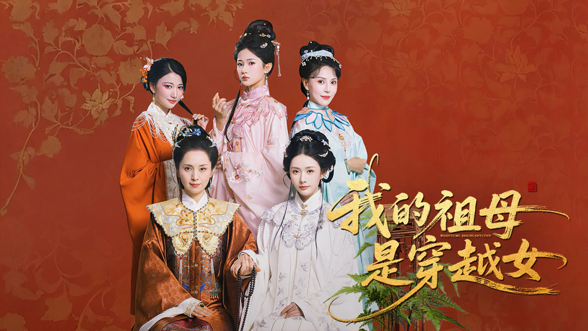 Wo De Zu Mu Shi Chuan Yue Nu