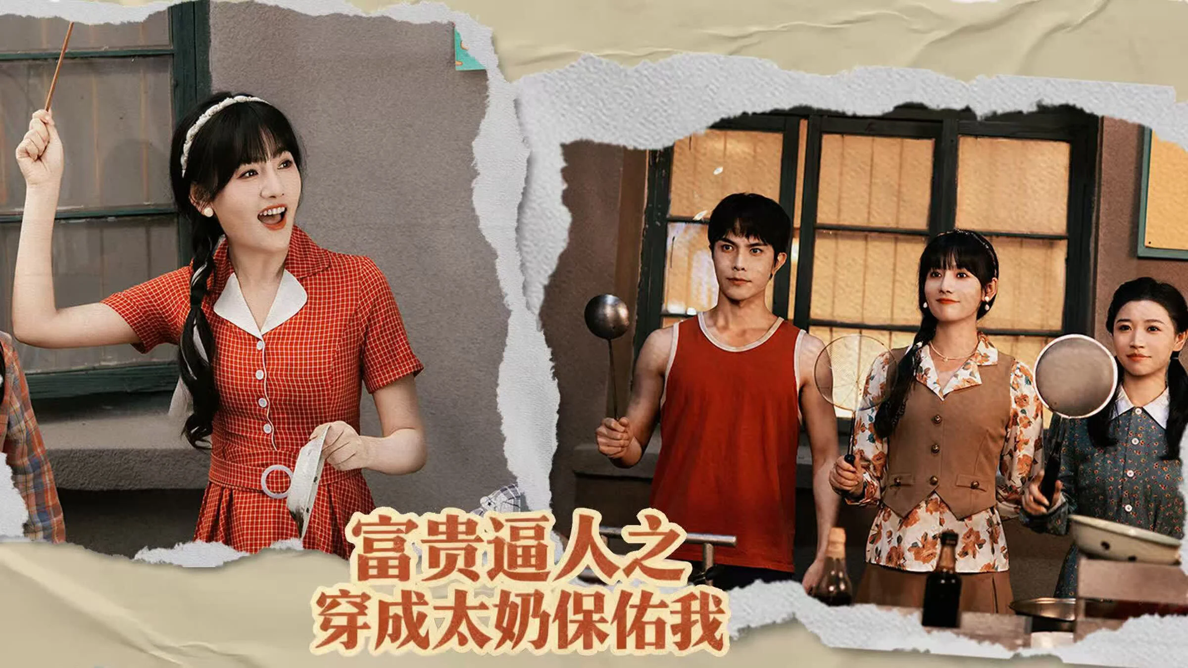 Fu Gui Bi Ren Zhi Chuan Cheng Tai Nai Bao You Wo