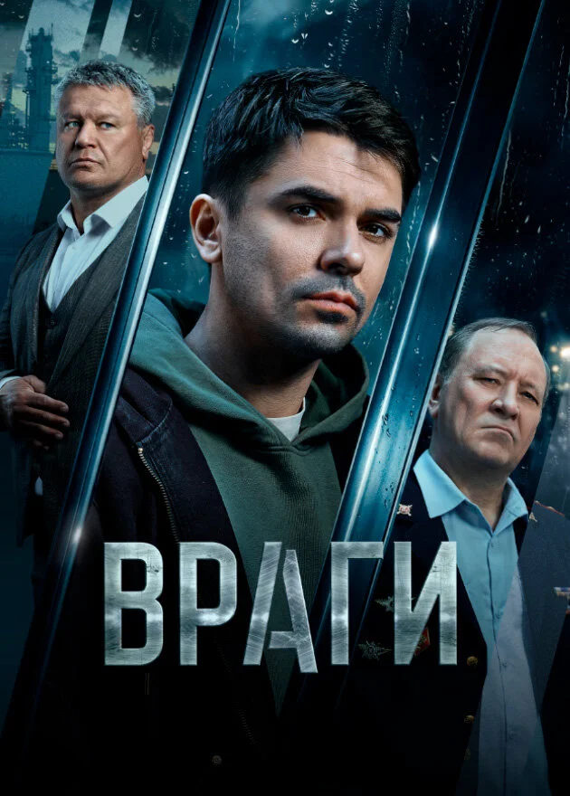 Враги poster