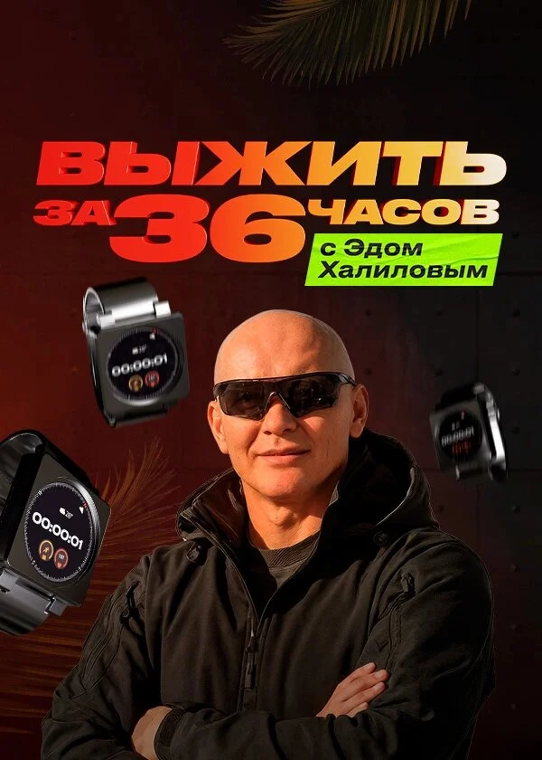 Plakat Выжить за 36 часов с Эдом Халиловым
