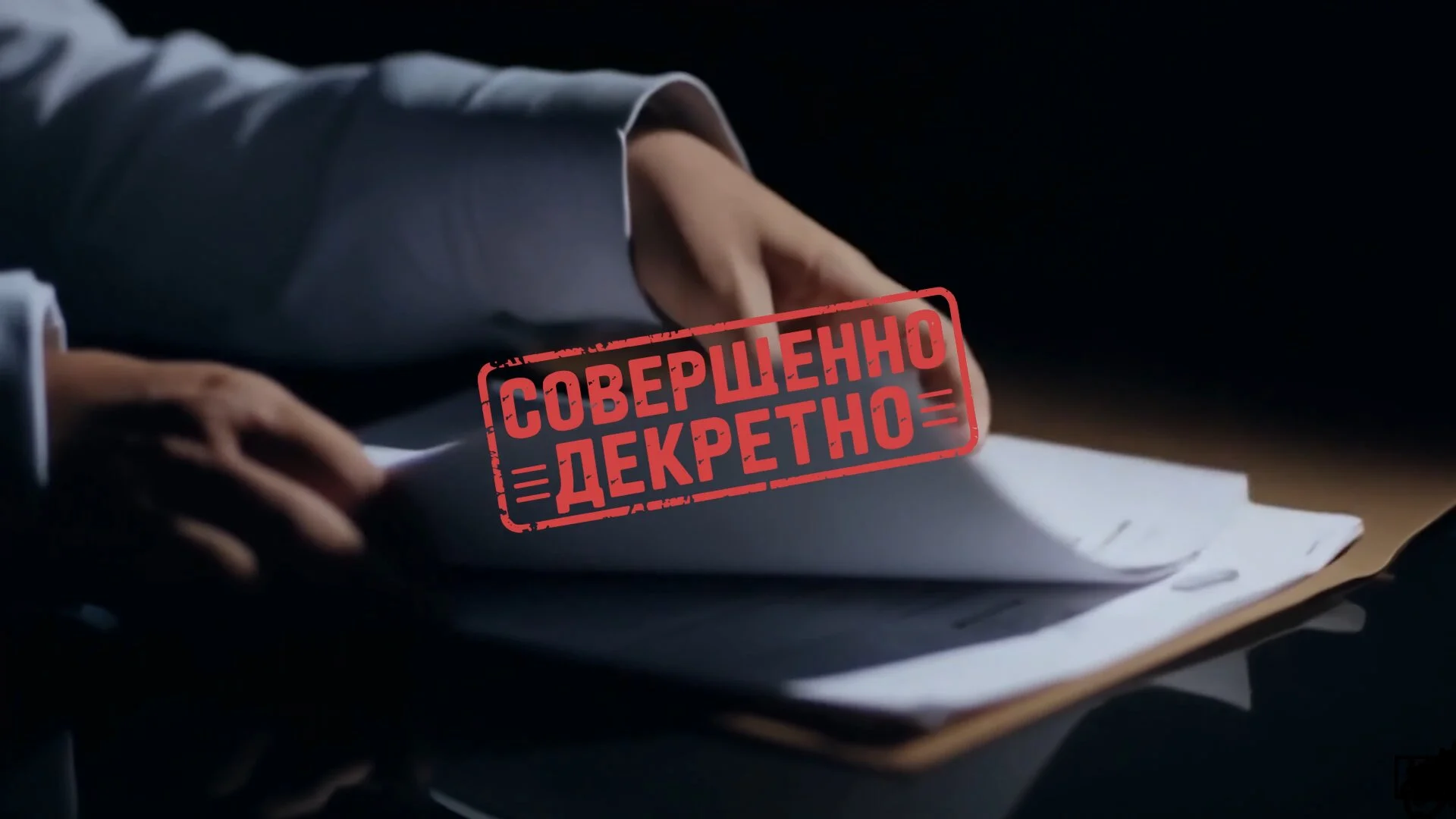 СОВЕРШЕННО ДЕКРЕТНО