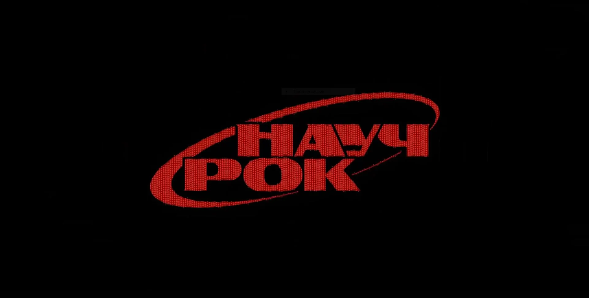 НАУЧРОК