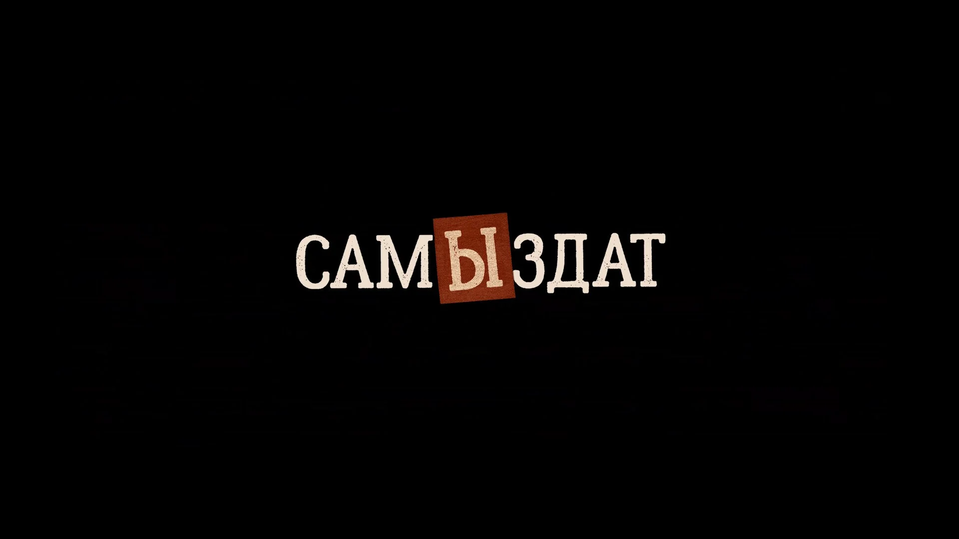 САМЫЗДАТ