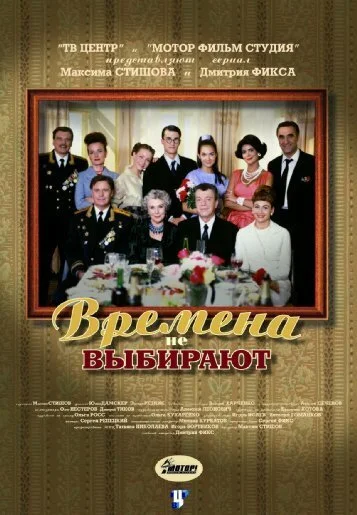 Affiche de Времена не выбирают
