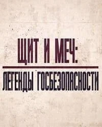 Affiche de Щит и меч: легенды госбезопасности