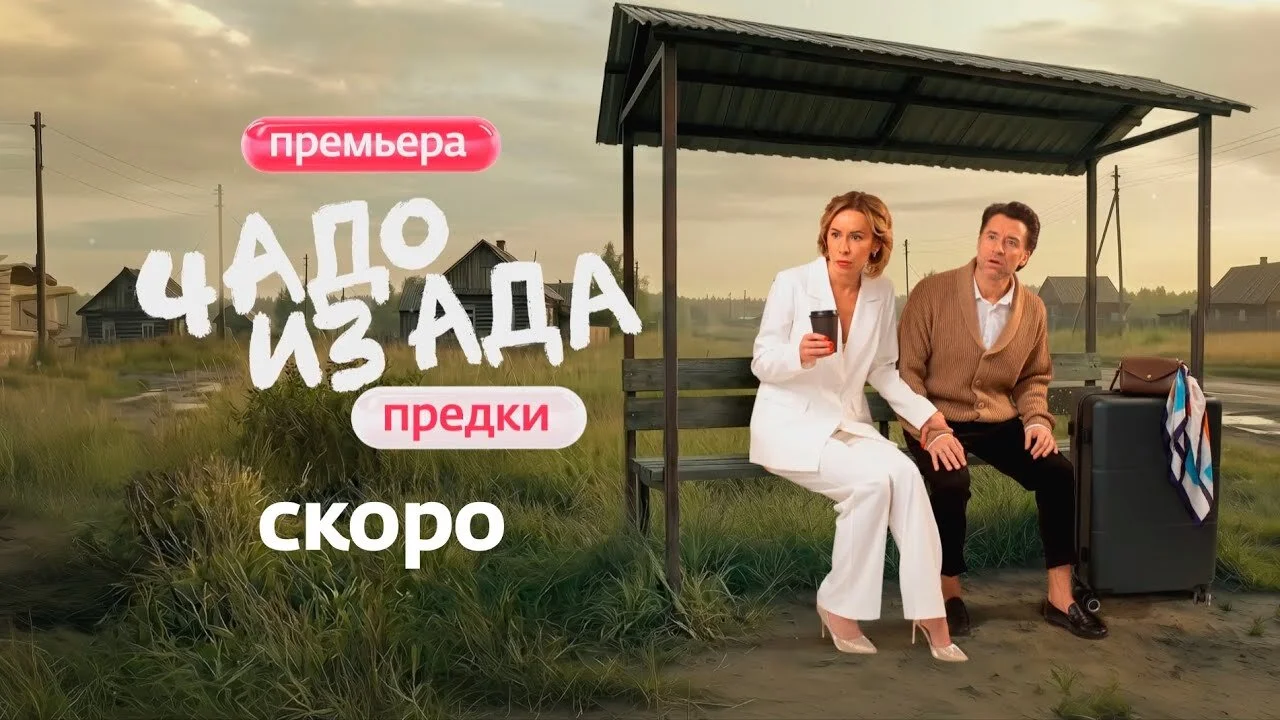 Чадо из ада - Предки