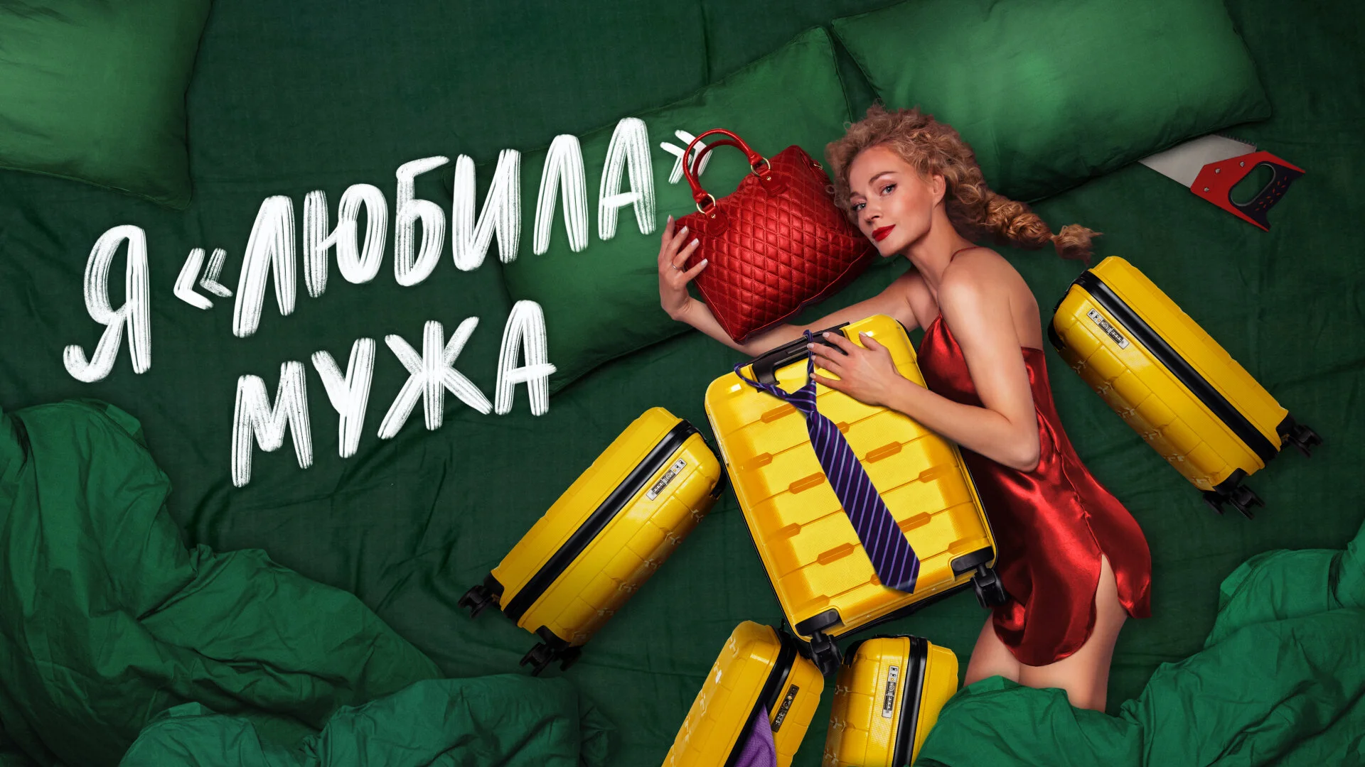 Я «любила» мужа