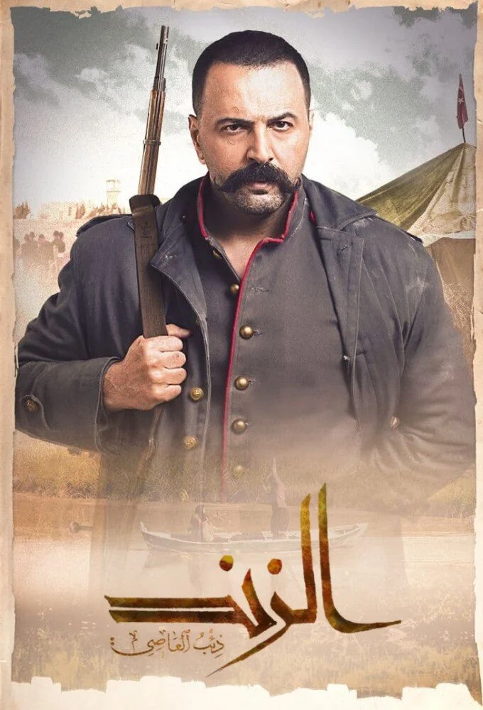 Poster di Al Zind: Thi'b Al Assi
