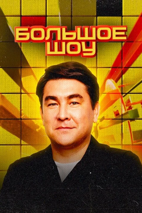 Đ‘ĐľĐ»ŃŚŃĐľĐµ ŃĐľŃ