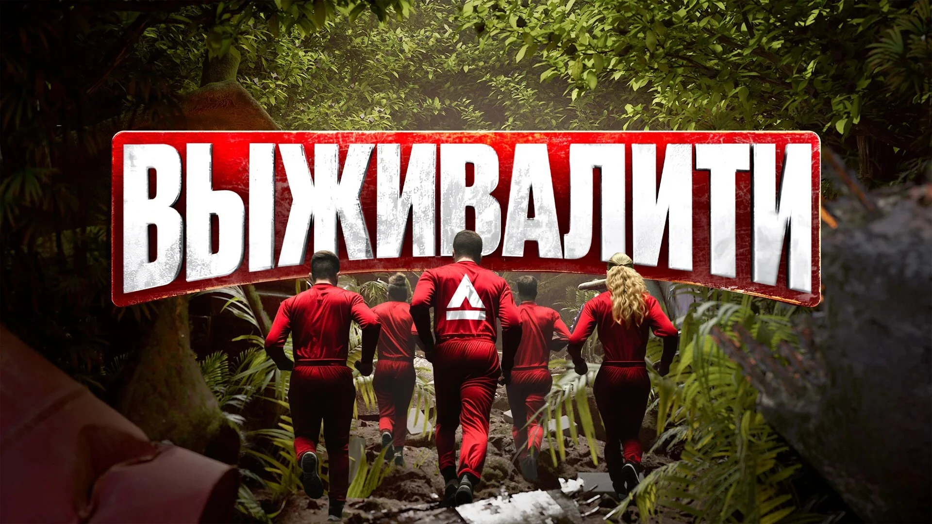 Выживалити. Миссия Альфа