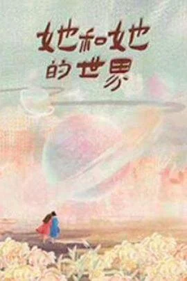 Affiche de Ta He Ta De Shijie