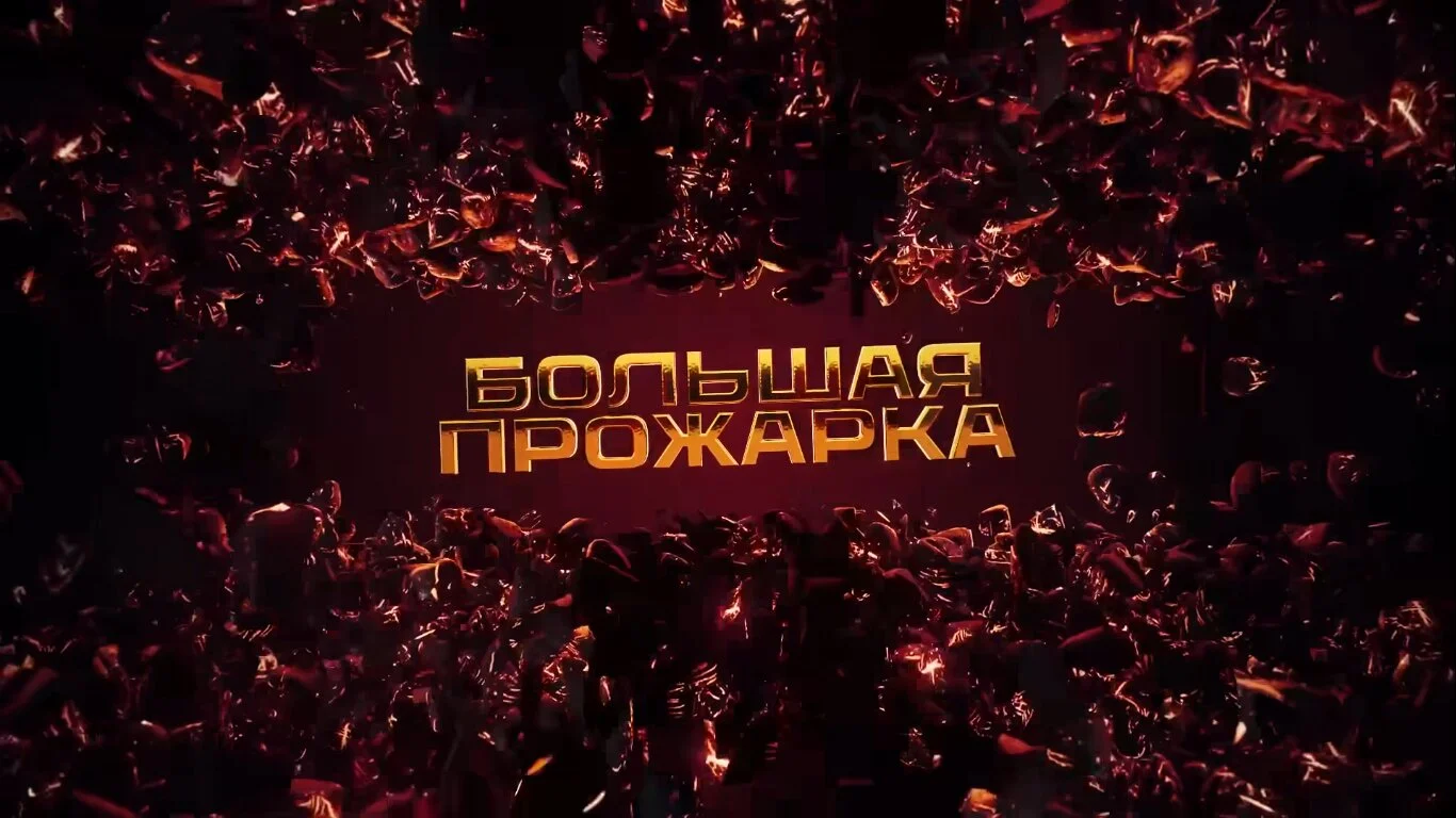 Đ‘ĐľĐ»ŃŚŃĐ°ŃŹ ĐźŃ€ĐľĐ¶Đ°Ń€ĐşĐ°